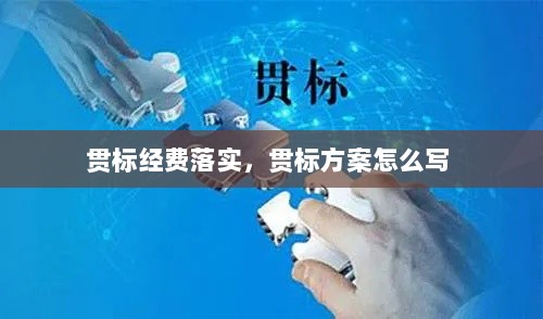 贯标经费落实，贯标方案怎么写 