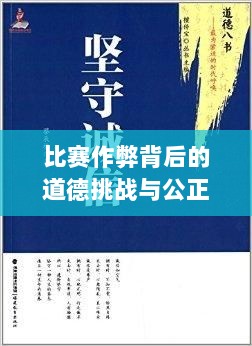 比赛作弊背后的道德挑战与公正竞赛的坚守之道