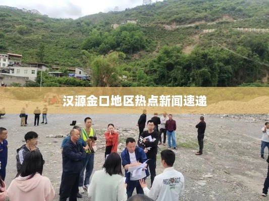 汉源金口地区热点新闻速递