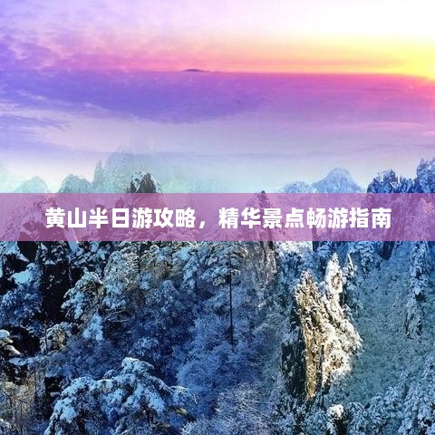 黄山半日游攻略，精华景点畅游指南