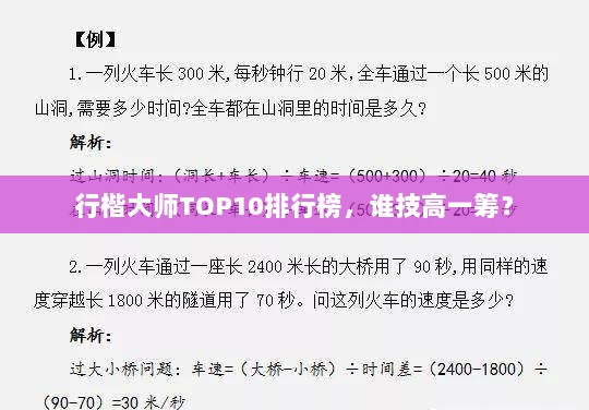 行楷大师TOP10排行榜，谁技高一筹？