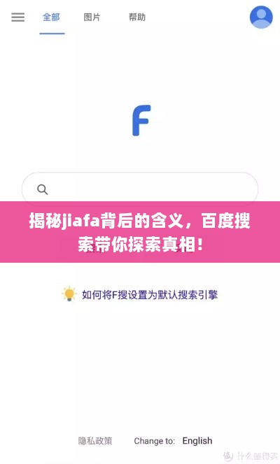 揭秘jiafa背后的含义，百度搜索带你探索真相！