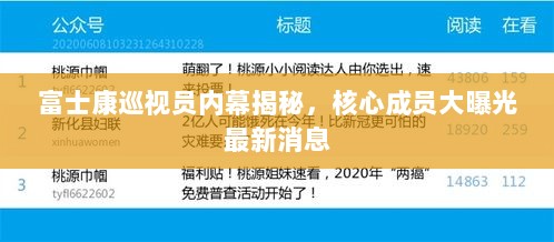 富士康巡视员内幕揭秘，核心成员大曝光最新消息