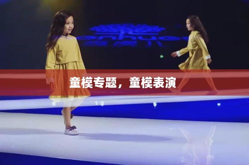 童模专题，童模表演 