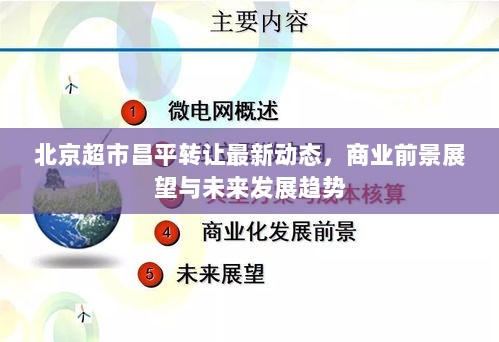 北京超市昌平转让最新动态，商业前景展望与未来发展趋势