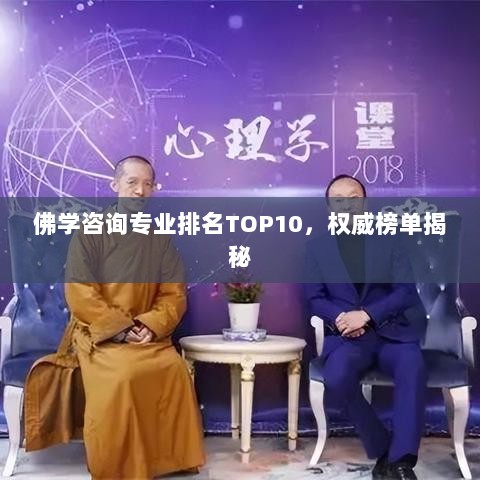 佛学咨询专业排名TOP10，权威榜单揭秘