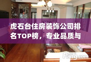 虎石台住房装饰公司排名TOP榜，专业品质与口碑之选！