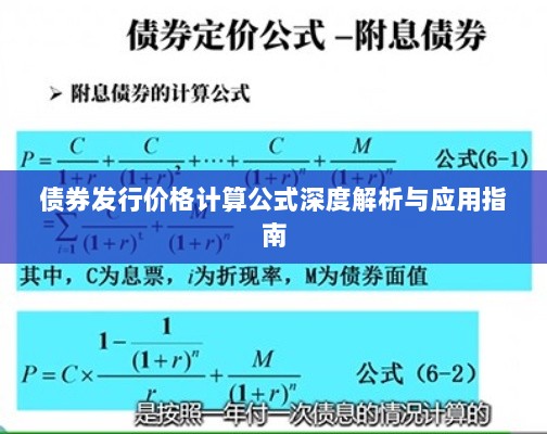 债券发行价格计算公式深度解析与应用指南