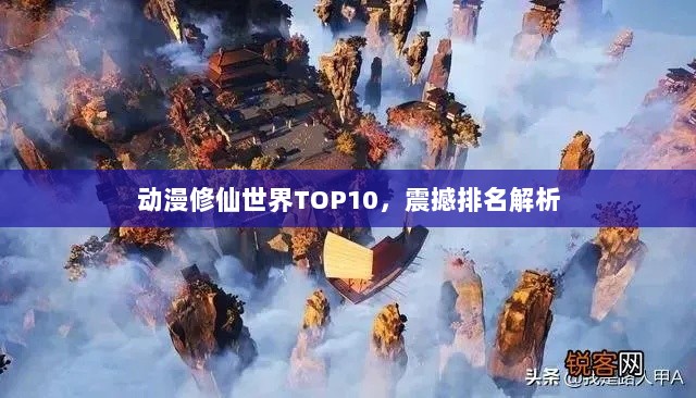 动漫修仙世界TOP10，震撼排名解析