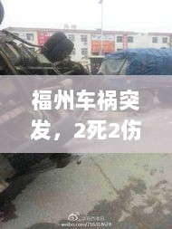 福州车祸突发，2死2伤!福州发生惨烈车祸 