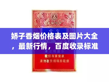 娇子香烟价格表及图片大全，最新行情，百度收录标准标题