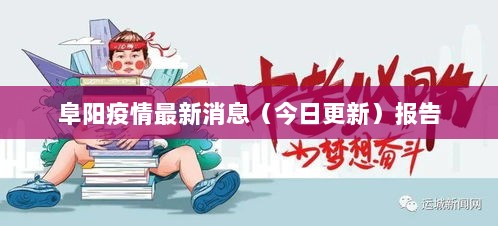 阜阳疫情最新消息（今日更新）报告