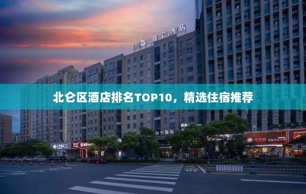 北仑区酒店排名TOP10，精选住宿推荐