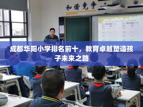 成都华阳小学排名前十，教育卓越塑造孩子未来之路