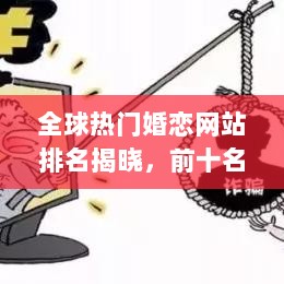 全球热门婚恋网站排名揭晓，前十名婚恋网一网打尽！