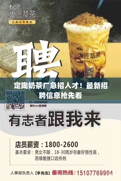 定陶奶茶厂急招人才！最新招聘信息抢先看