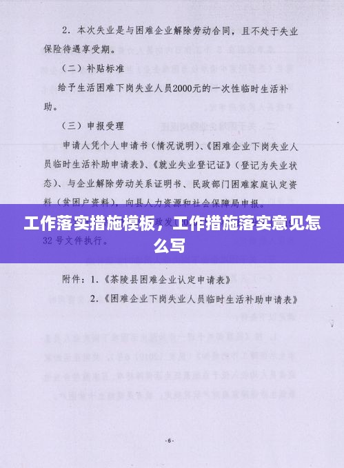 工作落实措施模板，工作措施落实意见怎么写 