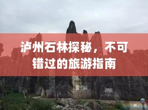 泸州石林探秘，不可错过的旅游指南