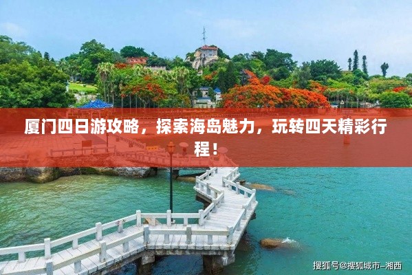 厦门四日游攻略，探索海岛魅力，玩转四天精彩行程！