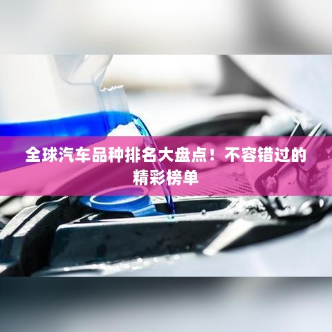 全球汽车品种排名大盘点！不容错过的精彩榜单