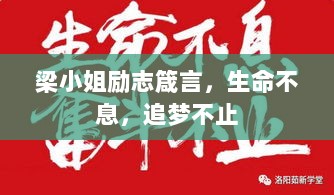 梁小姐励志箴言，生命不息，追梦不止