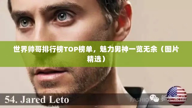 世界帅哥排行榜TOP榜单，魅力男神一览无余（图片精选）