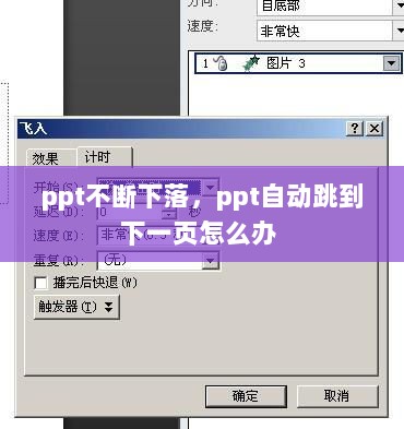 ppt不断下落，ppt自动跳到下一页怎么办 