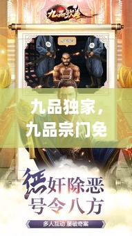 九品独家，九品宗门免费无弹窗 