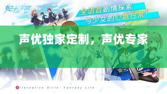 声优独家定制，声优专家 