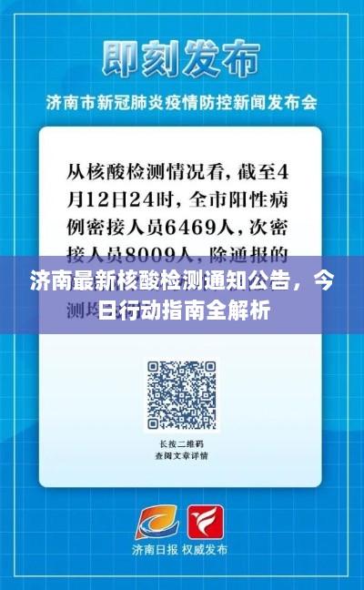 济南最新核酸检测通知公告，今日行动指南全解析