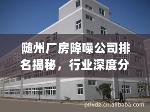 随州厂房降噪公司排名揭秘，行业深度分析报告