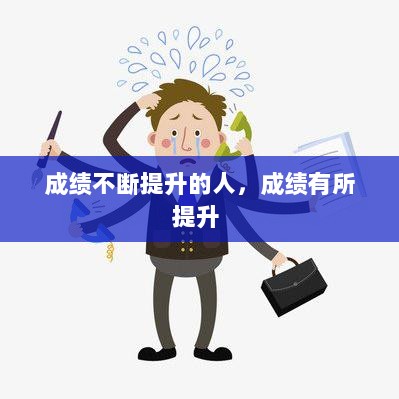 成绩不断提升的人，成绩有所提升 