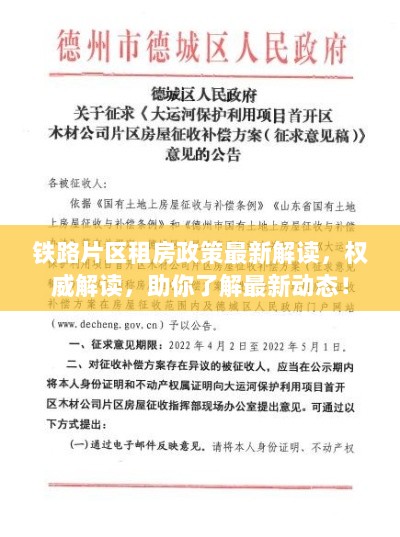 铁路片区租房政策最新解读，权威解读，助你了解最新动态！