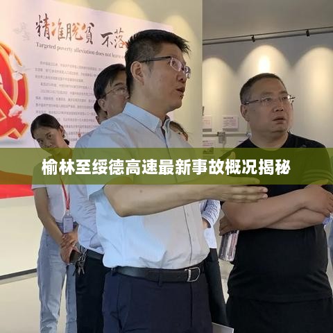 榆林至绥德高速最新事故概况揭秘