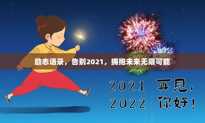 励志语录，告别2021，拥抱未来无限可能