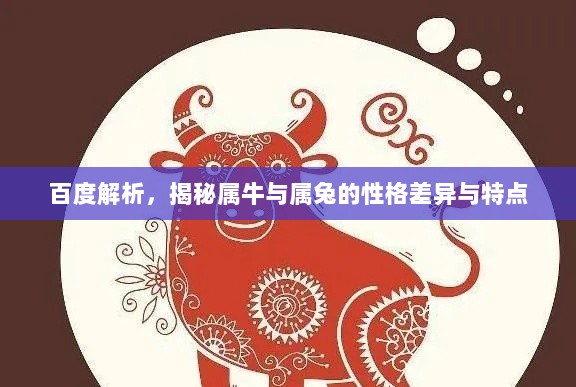 百度解析，揭秘属牛与属兔的性格差异与特点