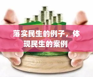 落实民生的例子，体现民生的案例 