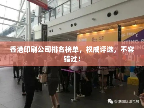 香港印刷公司排名榜单，权威评选，不容错过！