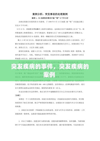 突发疾病的事件，突发疾病的案例 