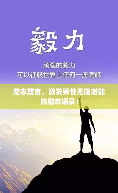 励志箴言，激发男性无限潜能的励志语录！