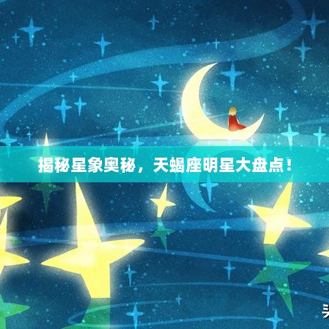 揭秘星象奥秘，天蝎座明星大盘点！