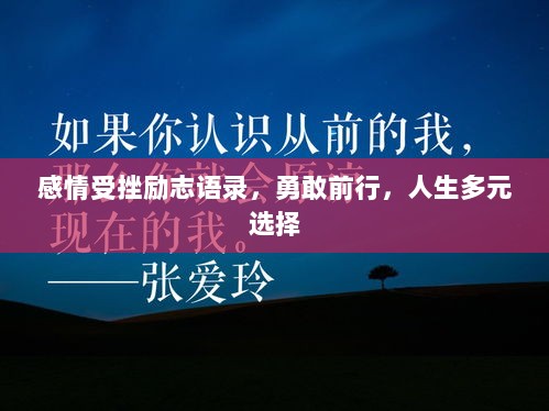 感情受挫励志语录，勇敢前行，人生多元选择