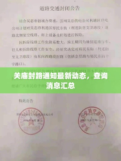 关庙封路通知最新动态，查询消息汇总