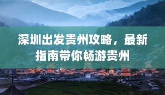 深圳出发贵州攻略，最新指南带你畅游贵州