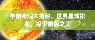 宇宙奇观大揭秘，世界星球排名，探索星际之美