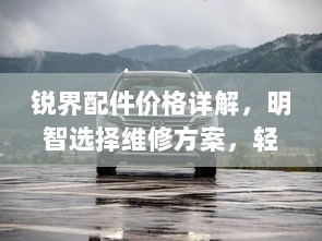 锐界配件价格详解，明智选择维修方案，轻松掌握配件费用！