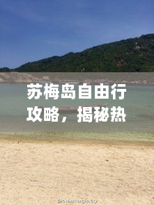 苏梅岛自由行攻略，揭秘热带天堂旅行秘籍