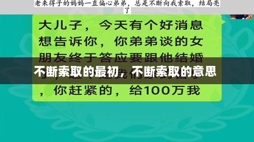 不断索取的最初，不断索取的意思 