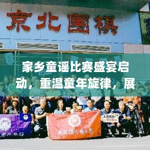 家乡童谣比赛盛宴启动，重温童年旋律，展现才艺风采