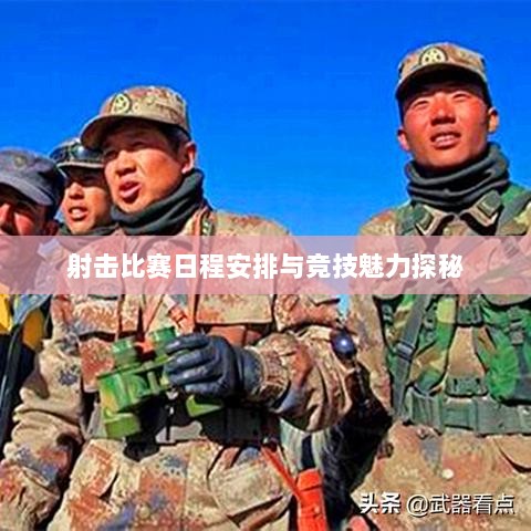 射击比赛日程安排与竞技魅力探秘